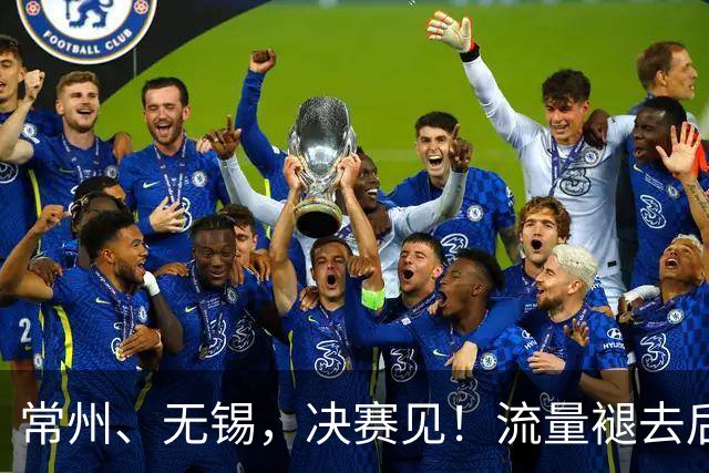 常州、无锡，决赛见！流量褪去后，这届苏超交出了怎样的答卷？