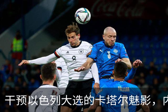干预以色列大选的卡塔尔魅影，内塔尼亚胡获神助攻