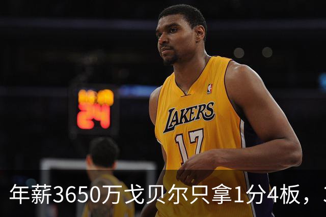 年薪3650万戈贝尔只拿1分4板，38岁库里44分率勇士119-114险胜森林狼，610万新秀伦德博格26分8板末节锁胜局