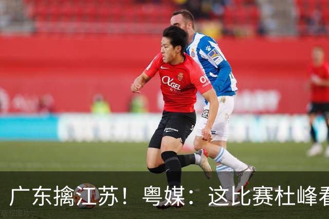 广东擒江苏！粤媒：这比赛杜峰看着心痛！沪媒：崔永熙不愧NBA球员