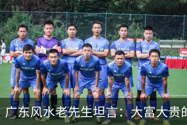 广东风水老先生坦言：大富大贵的命，绝大多数普通人根本承受不起