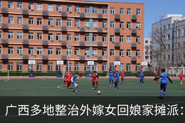广西多地整治外嫁女回娘家摊派：一场花费十多万，村民负担有多重