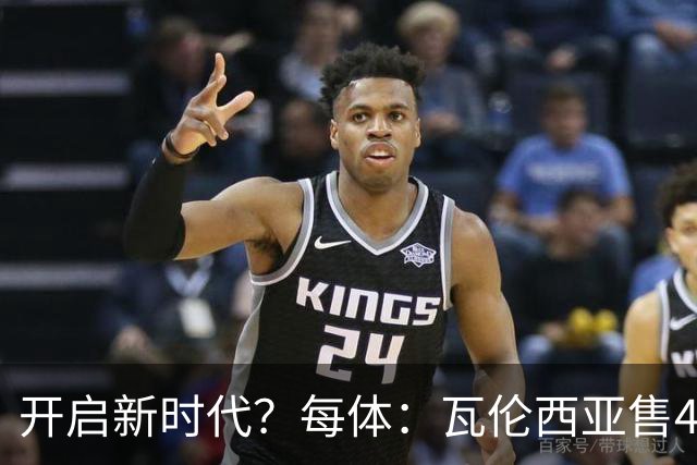开启新时代？每体：瓦伦西亚售42%股份引入美资，获1亿欧注资
