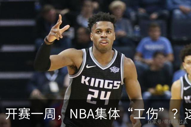 开赛一周，NBA集体“工伤”？这波伤病潮够编部连续剧