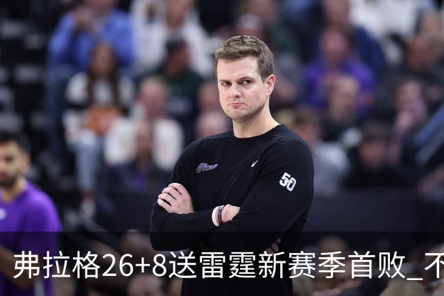 弗拉格26+8送雷霆新赛季首败 不败球队仅剩3支
