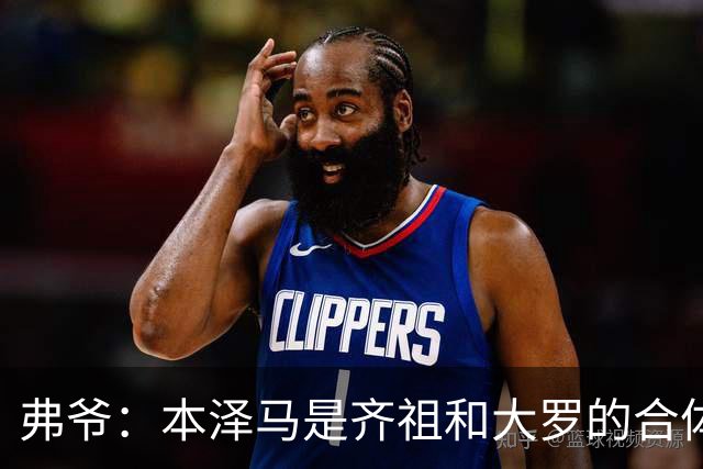 弗爷：本泽马是齐祖和大罗的合体 终获得应有的认可