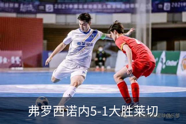 弗罗西诺内5-1大胜莱切