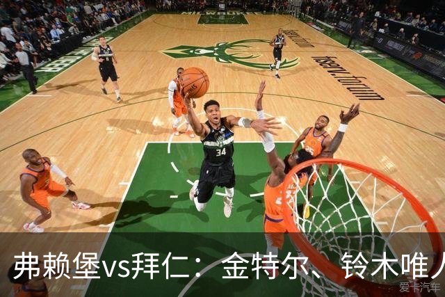 弗赖堡vs拜仁：金特尔、铃木唯人首发，哈里-凯恩、奥利塞出战