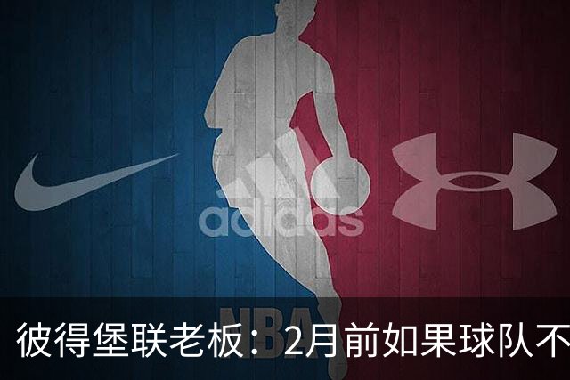 彼得堡联老板：2月前如果球队不在英甲前十我就卖俱乐部