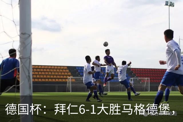 德国杯：拜仁6-1大胜马格德堡，多点开花挺进1-8决赛