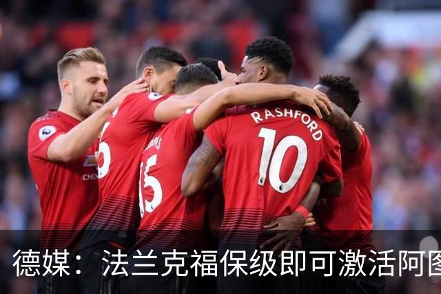 德媒：法兰克福保级即可激活阿图博卢1200万欧买断条款