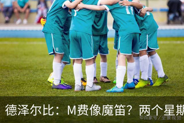 德泽尔比：M费像魔笛？两个星期以前他还被认为是灾难级签约