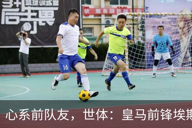 心系前队友，世体：皇马前锋埃斯皮回莱万特看望旧友