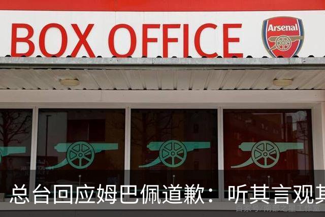 总台回应姆巴佩道歉：听其言观其行