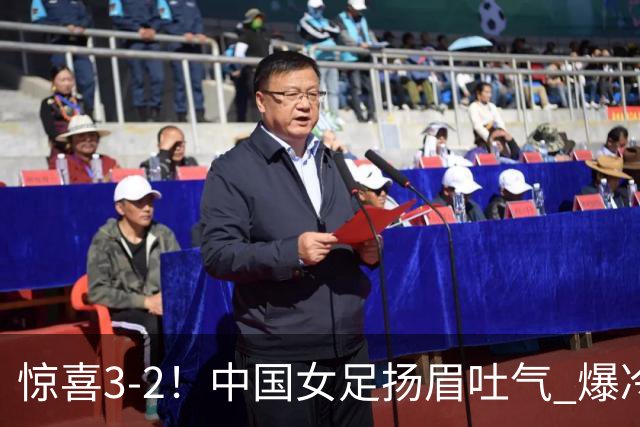 惊喜3-2！中国女足扬眉吐气 爆冷掀翻美国夺头名 世界杯16强全出炉