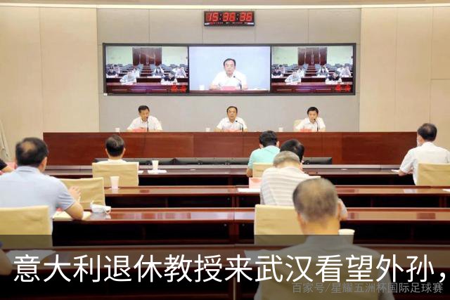 意大利退休教授来武汉看望外孙，住6天匆匆回国，一天都不想多留