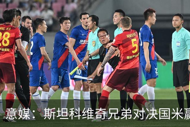 意媒：斯坦科维奇兄弟对决国米赢球，门将哥哥发挥更胜一筹