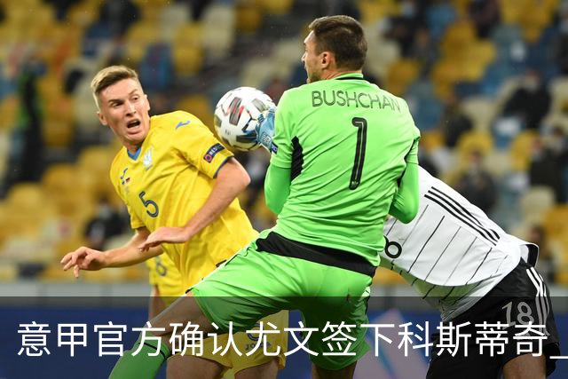 意甲官方确认尤文签下科斯蒂奇 球员已接受体检