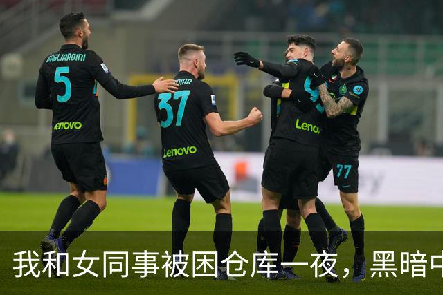 我和女同事被困仓库一夜，黑暗中她对我开口：要不我们试试？