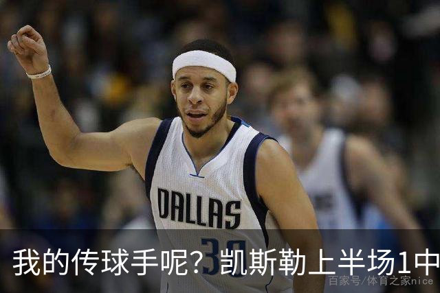 我的传球手呢？凯斯勒上半场1中1得到5分4板1助2断 罚球3中3