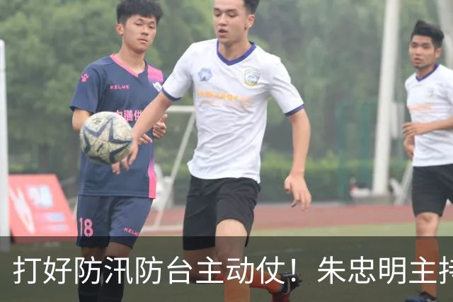 打好防汛防台主动仗！朱忠明主持召开防御台风“蔷琵”专题会议