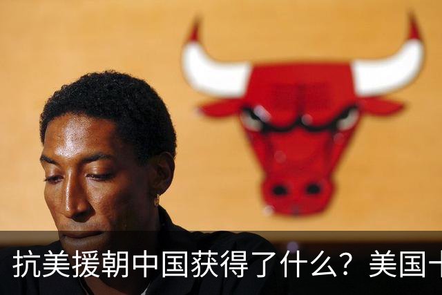 抗美援朝中国获得了什么？美国十四年后才醒悟，毛主席高瞻远瞩！
