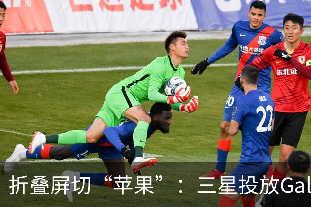 折叠屏切“苹果”：三星投放Galaxy Z Fold8整活广告
