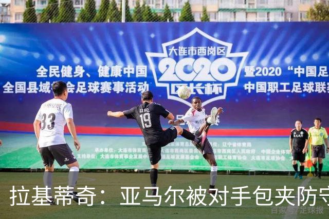 拉基蒂奇：亚马尔被对手包夹防守，穆里尼奥的战术安排几乎完美