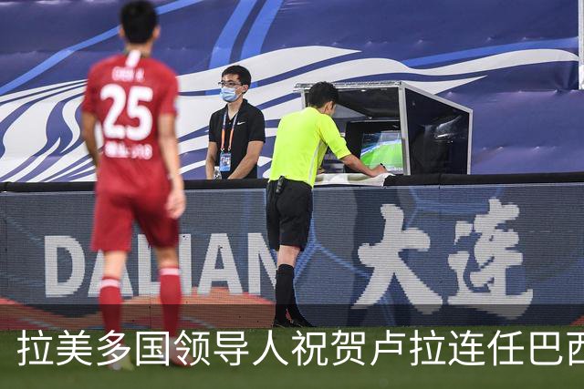 拉美多国领导人祝贺卢拉连任巴西总统