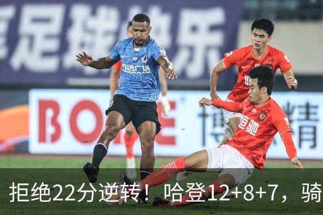 拒绝22分逆转！哈登12+8+7，骑士险胜篮网！米切尔22+5，双塔发威