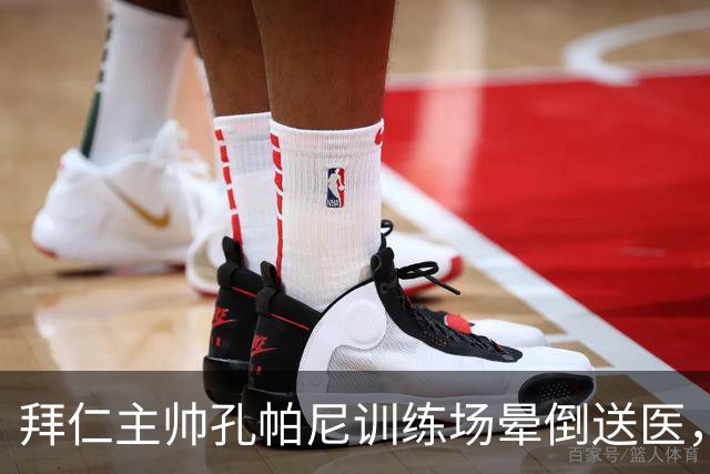 拜仁主帅孔帕尼训练场晕倒送医，教练组暂代执教