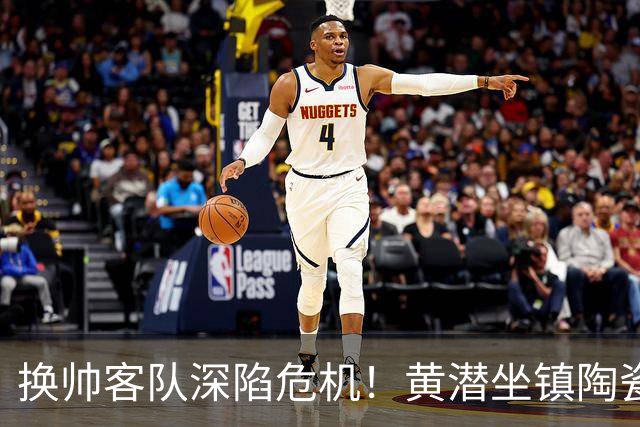 换帅客队深陷危机！黄潜坐镇陶瓷球场，西甲攻防博弈一触即发