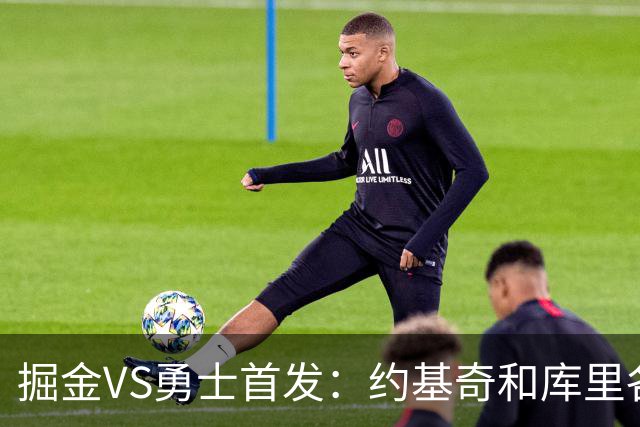 掘金VS勇士首发：约基奇和库里各自领衔 伦德博格在列
