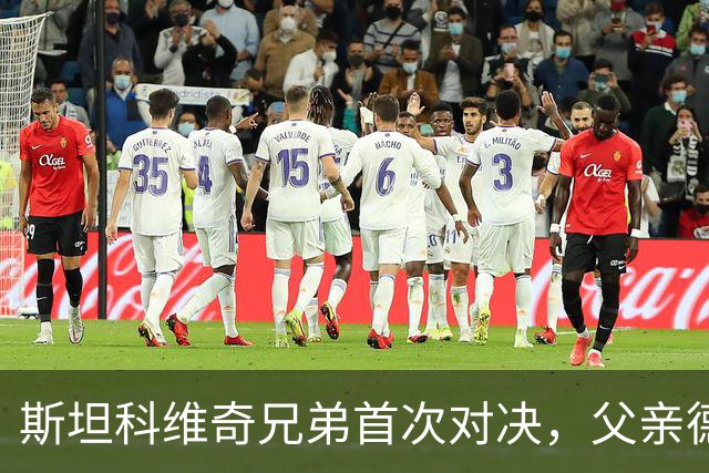 斯坦科维奇兄弟首次对决，父亲德扬现场看小儿子意甲首发