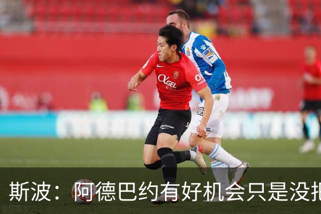 斯波：阿德巴约有好机会只是没把握住 我们会帮他打得更有侵略性