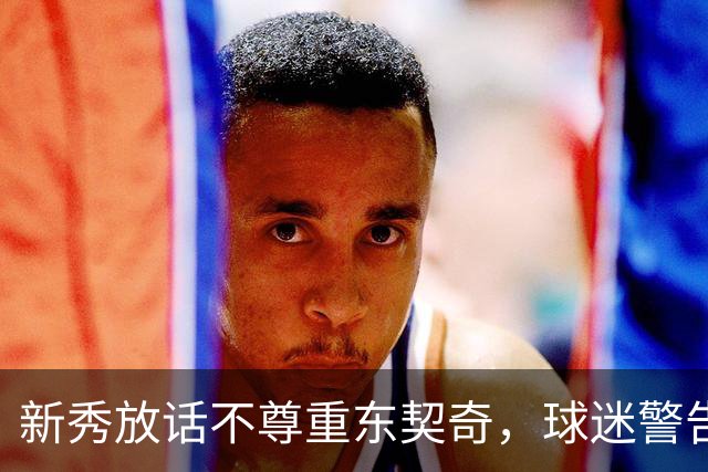 新秀放话不尊重东契奇，球迷警告：他会砍下最响的50分