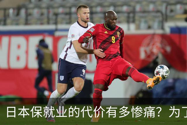 日本保就业的代价有多惨痛？为了5%失业率，牺牲了整整一代人