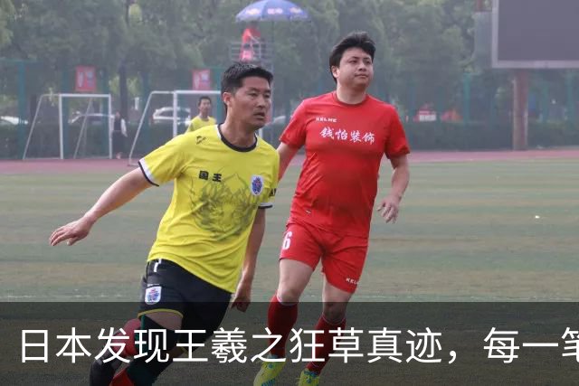 日本发现王羲之狂草真迹，每一笔已达狂草的最高境界，99% 以上的人从没见过！