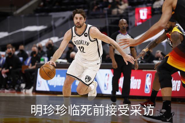明珍珍临死前接受采访