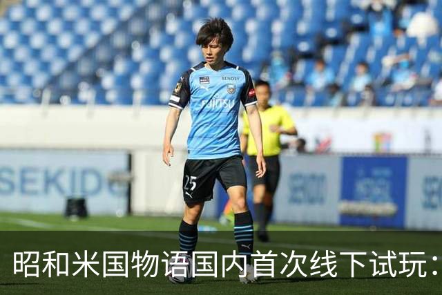 昭和米国物语国内首次线下试玩：战斗画面超预期！