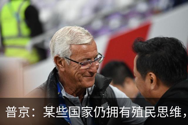 普京：某些国家仍拥有殖民思维，用最卑劣的手段牟利，一个更加公正的多极世界正成为现实，不可逆转