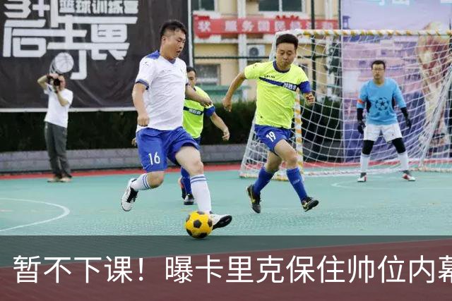 暂不下课！曝卡里克保住帅位内幕：换埃迪·豪曼联要掏300万英镑