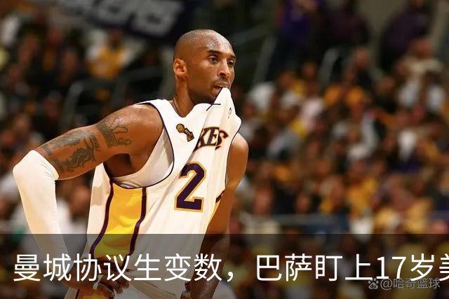 曼城协议生变数，巴萨盯上17岁美国中场该不该出手