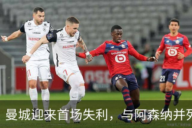 曼城迎来首场失利，与阿森纳并列榜首，热刺爆冷击败切尔西