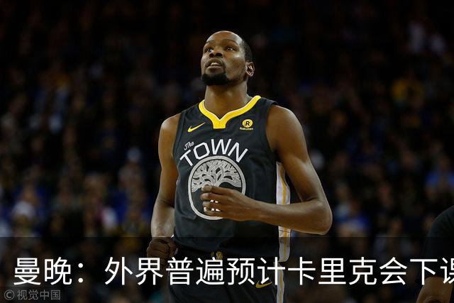 曼晚：外界普遍预计卡里克会下课 高层关于他未来的讨论仍在继续