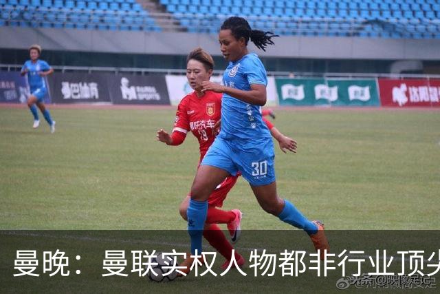 曼晚：曼联实权人物都非行业顶尖，解决问题比拉爵的石化业难得多