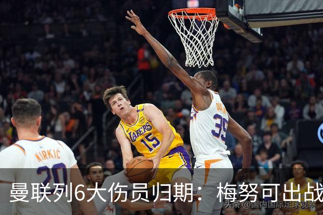 曼联列6大伤员归期：梅努可出战切尔西 舍什科1月 乌加特明年