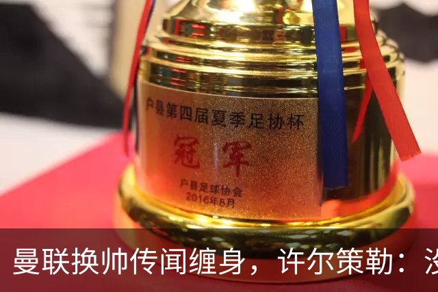 曼联换帅传闻缠身，许尔策勒：没时间想，我专注布莱顿