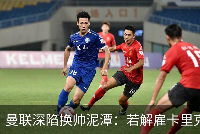 曼联深陷换帅泥潭：若解雇卡里克，十年赔偿金总额将破亿
