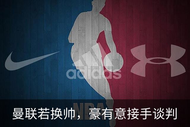 曼联若换帅，豪有意接手谈判